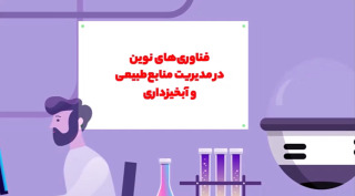 فناوری های نوین در منابع طبیعی